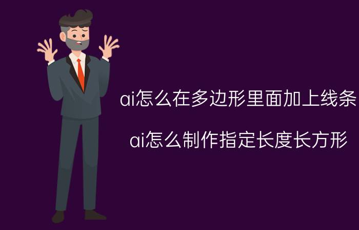 ai怎么在多边形里面加上线条 ai怎么制作指定长度长方形？